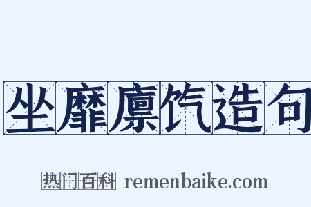 坐靡廪饩造句是什么意思的图片